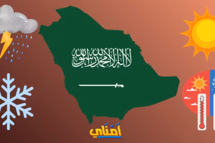 طقس السعودية