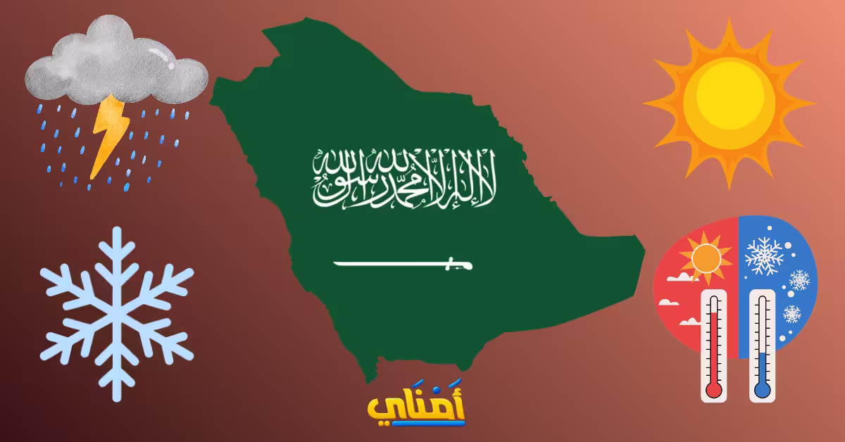 طقس السعودية