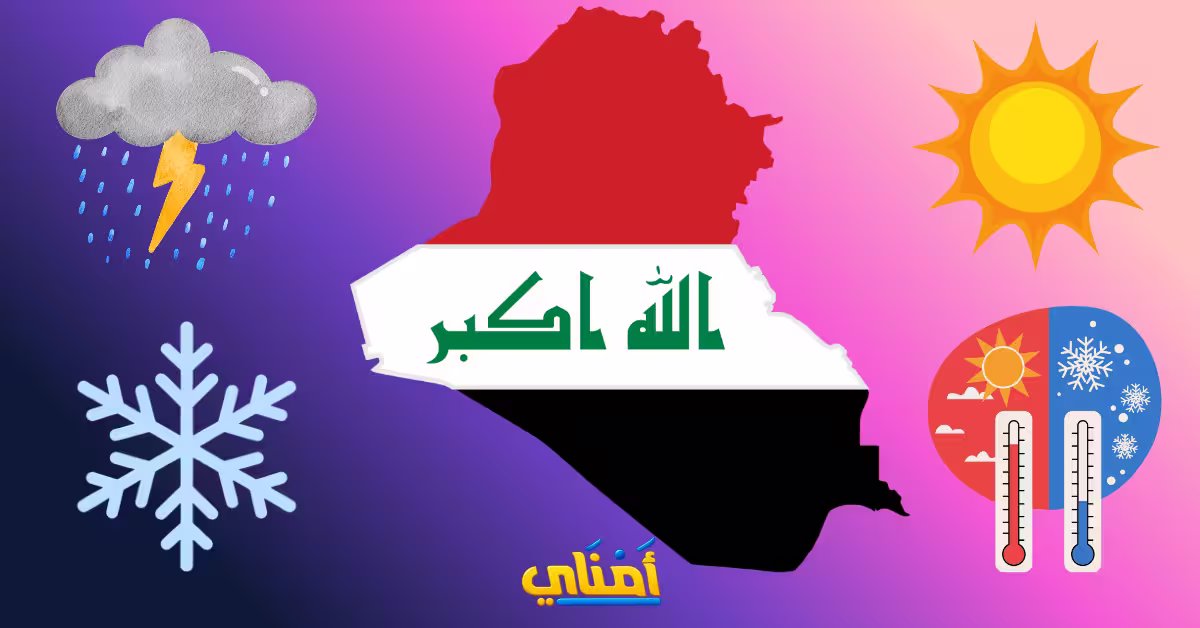 طقس العراق
